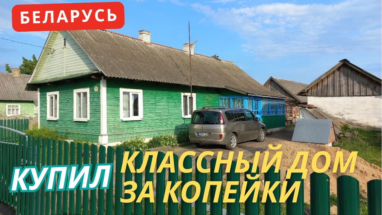 Из Германии в БЕЛАРУСЬ! | Купил классный недорогой дом в Беларуси|