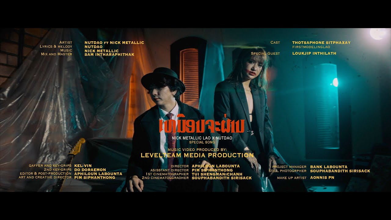 ເໝືອນຈະຜ່ານ | เหมือนจะผ่าน - NUTDAO ft. Nick metallic | OFFICIAL MV