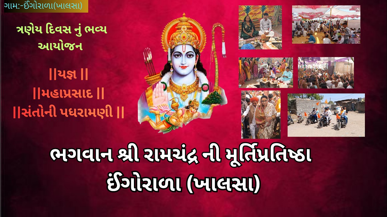 ભગવાન શ્રીરામચંદ્રની મૂર્તિપ્રતિષ્ઠા ઈંગોરાળા || જય શ્રી રામ || ઈંગોરાળા ખાલસા || #trending#ram