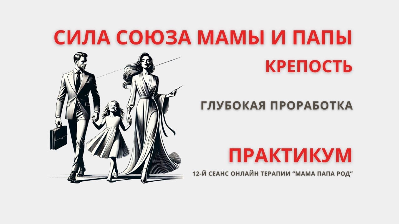 ⚡️Онлайн- Практикум. Крепость. Сила Союза Мамы и Папы. 🎁 ЗАПИСЬ В ОТКРЫТОМ ДОСТУПЕ