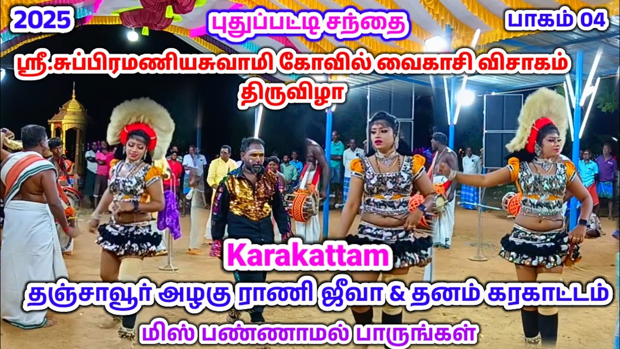 #நையாண்டிமேளம் முழங்க #தஞ்சாவூர் புகழ் தனம் ஜீவா #கரகாட்டம் #வைகாசிவிசாக திருவிழா புதுப்பட்டி சந்தை