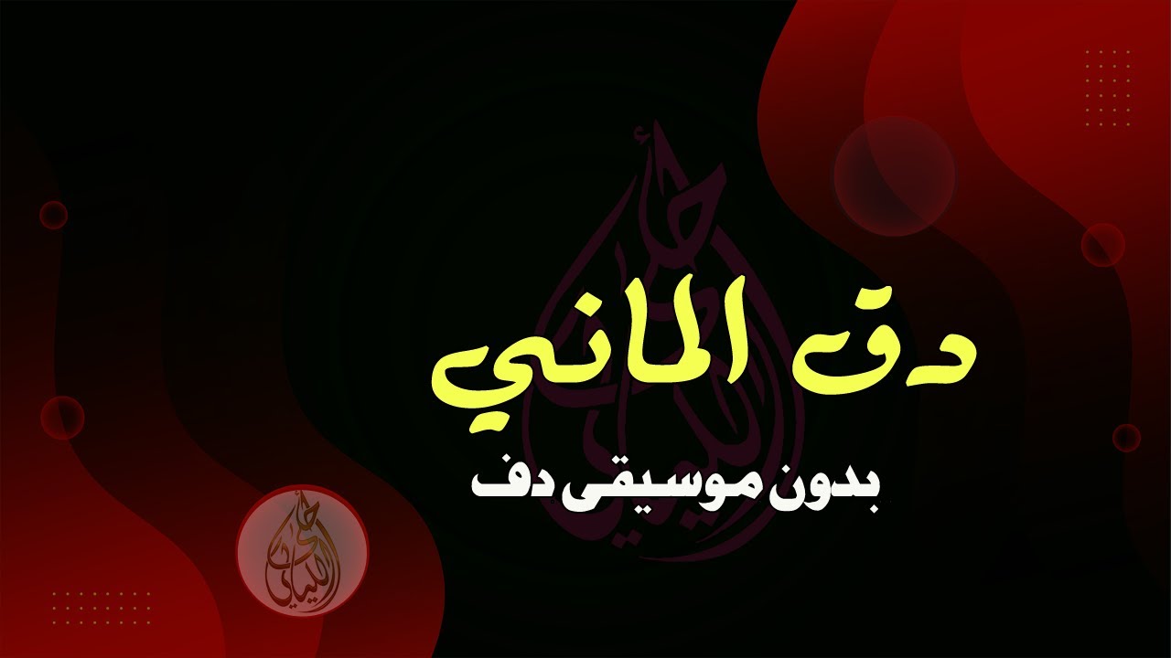 دق الماني تيرشرش تيرشرش بدون موسيقى دفوف فقط