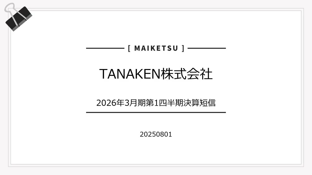 【2025年8月】TANAKEN株式会社 2026年3月期第1四半期決算短信 20250801
