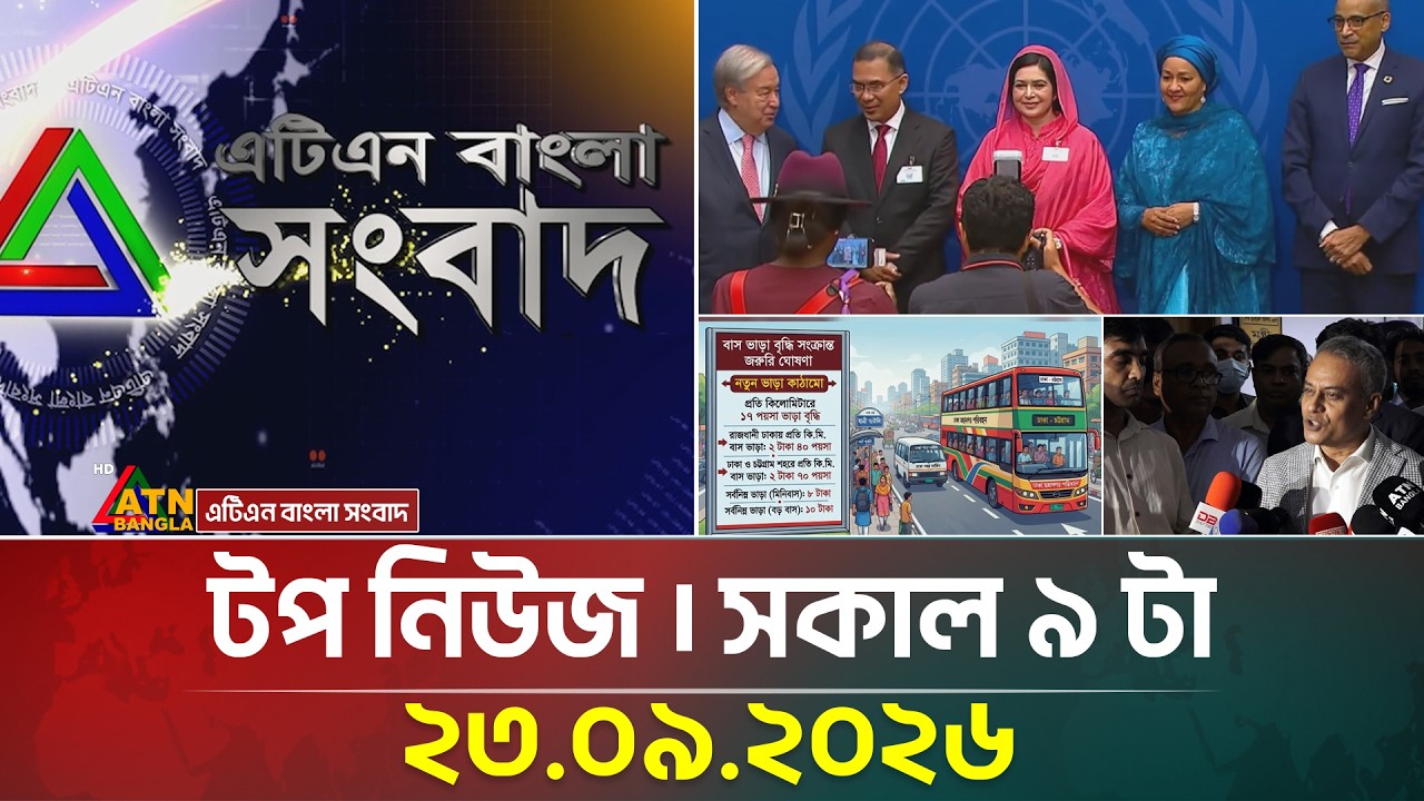 এটিএন বাংলার টপ নিউজ । সকাল ৯ টা । 23.09.2026 | Top News | Today News | BD News | ATN Bangla News