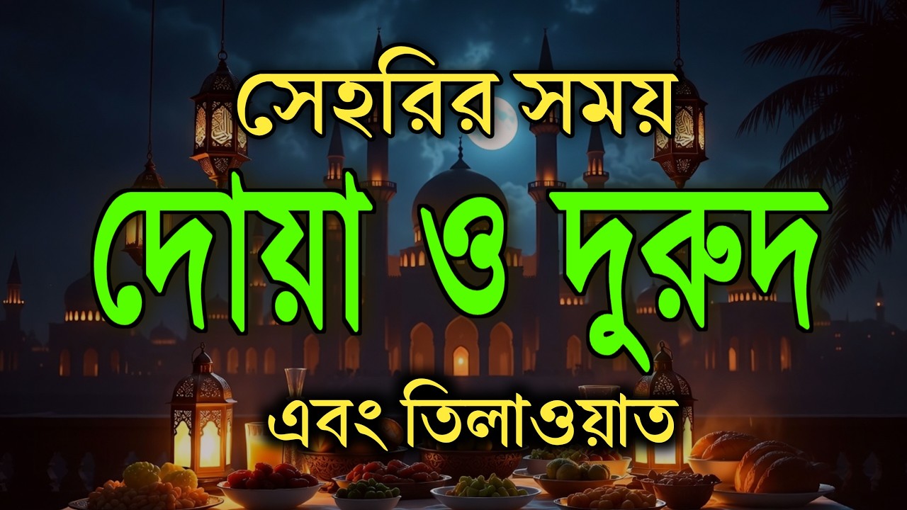 সেহরির সময় দোয়া ও দুরুদ | Sehri Dua & Durud | সেহরির সময় কোরআন তেলাওয়াত | Ramadan Dua By Alaa Aqel