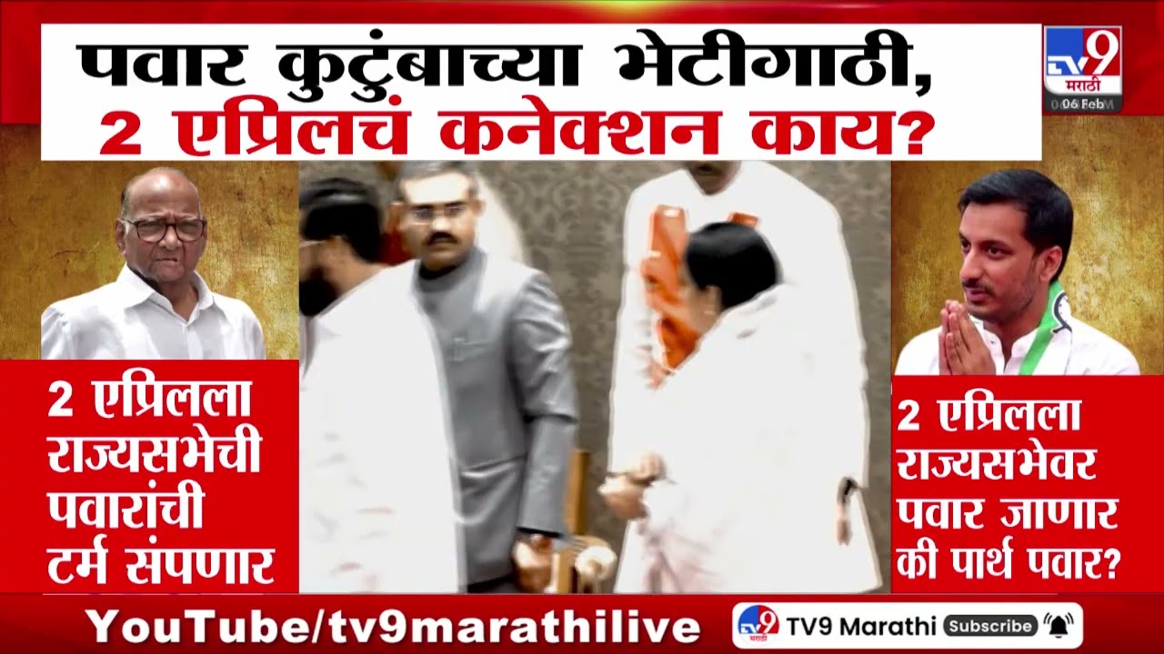 Pawar कुटुंबाच्या भेटीगाठी, 2 एप्रिलचं कनेक्शन काय? | Pawar Family | NCP
