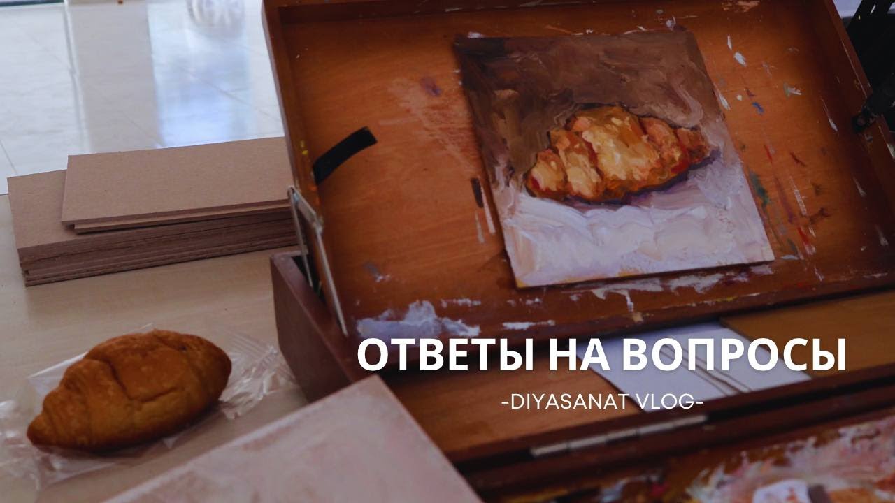 Круaсан, цветы, ответы на вопросы и возобновление бусти #oilpainting #artistsupport
