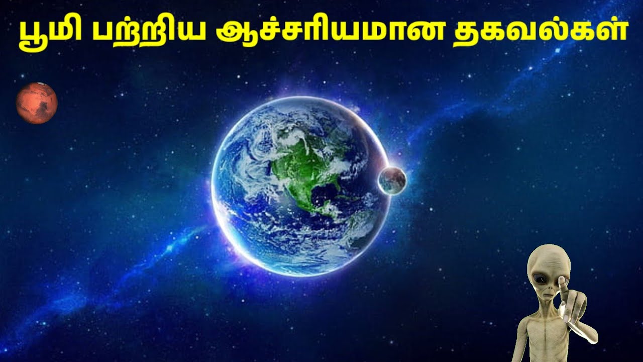 நமது பூமி பற்றிய ஆச்சரியமான தகவல்கள் | Facts about Earth | #factsaboutearth #tamilfact 