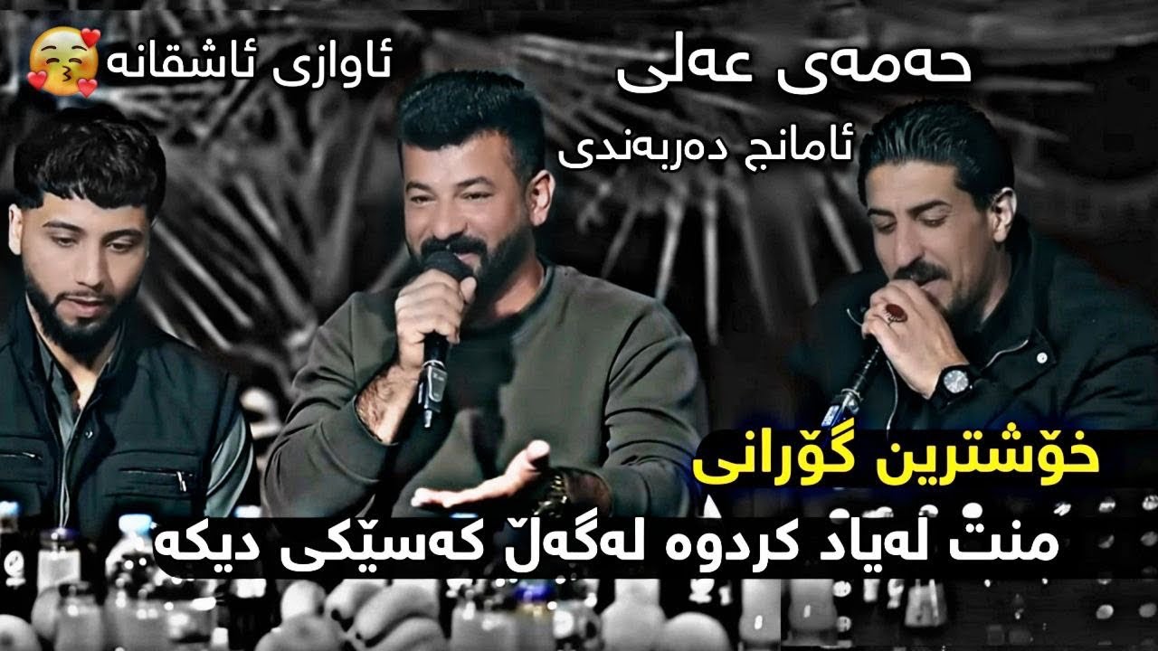 حەمەی علی و ئامانج دەربەنی ۲٠۲٤ ساڵیادی چێنەردەربەنی تراکی سێیەم میووزیک دەشتی صباح فیدۆ ئاراس