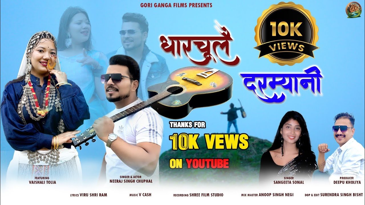 Dharchula Ki Darmyani 2024 New Hit song ||Neeraj Chuphal & Sangeeta Sonal