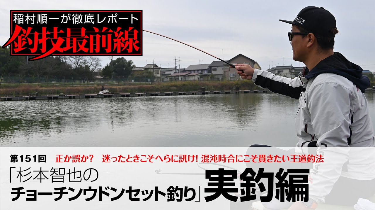「杉本智也のチョーチンウドンセット釣り」実釣編