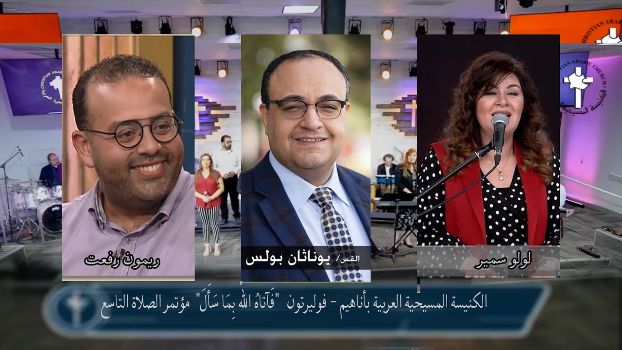 الكنيسة المسيحية العربية بأناهيم  مؤتمر الصلاة التاسع التسبيح ريمون رفعت منال سميرالقس يوناثان بولس