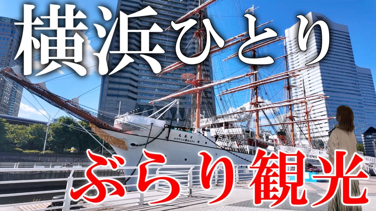 【女ひとり旅】暑いけど..徒歩で横浜観光しました！桜木町駅発観光スポット巡りの旅。