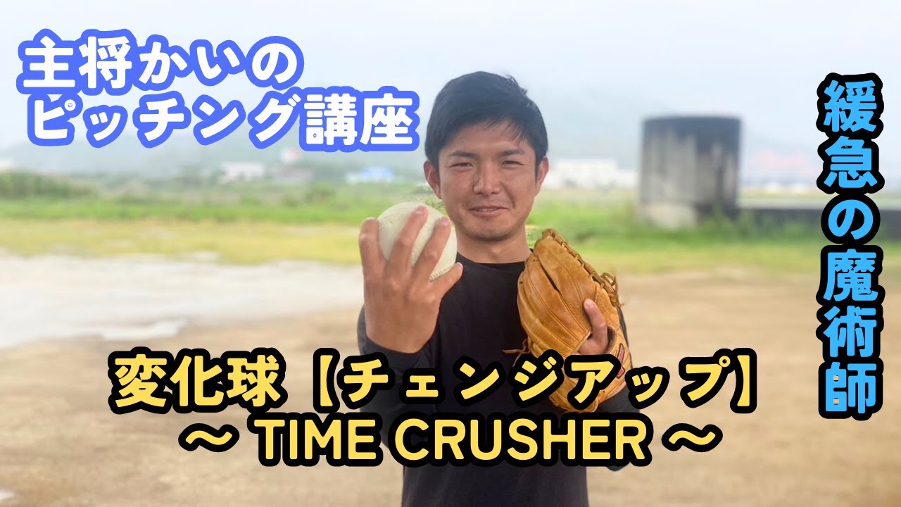 【ピッチング講座】主将かいの変化球　〜Time Crusher〜