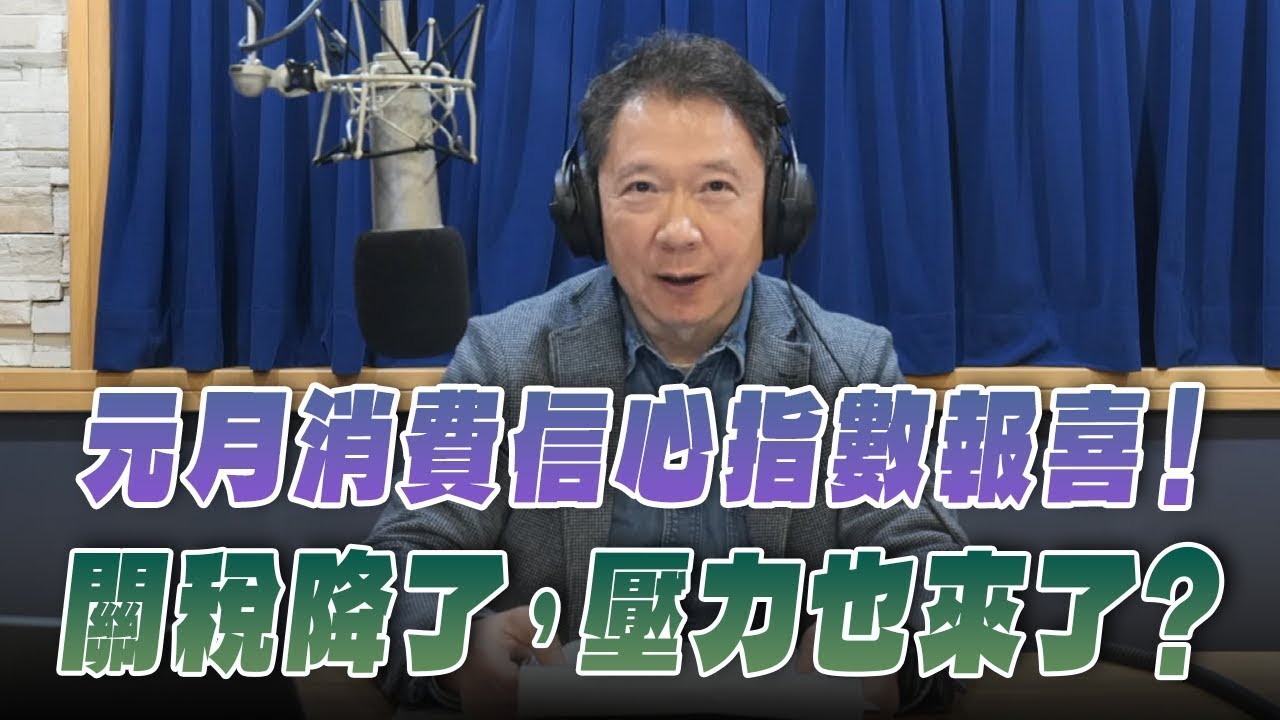 '26.01.30【豐富│財經一路發】中央大學吳大任教授談「元月消費信心指數報喜！ 關稅降了，壓力也來了？」