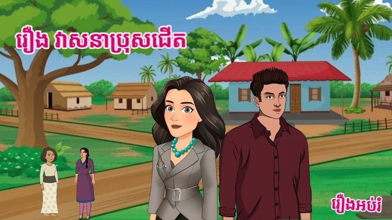 រឿង វាសនាប្រុសជើត