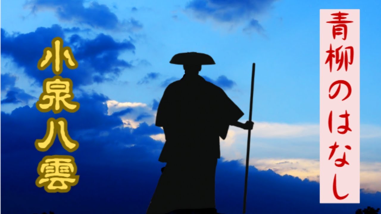 【朗読】小泉八雲『怪談・青柳のはなし』友忠の魅せられた娘は・・・。青柳物語・日本の名作・おやすみまえに