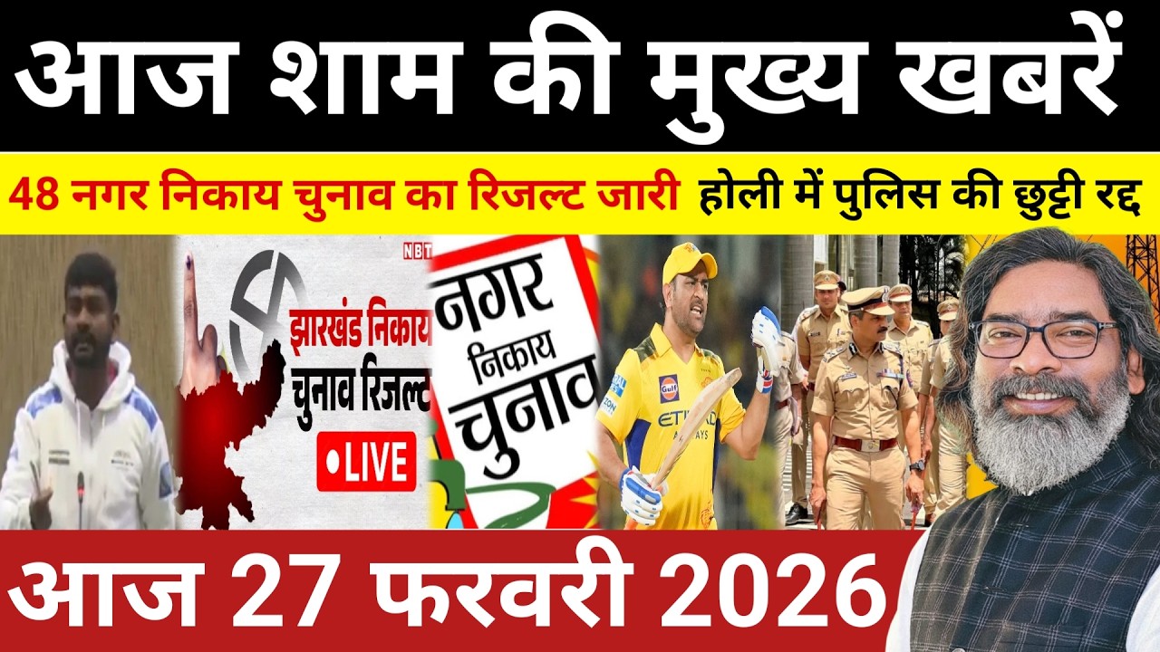 संध्या 27 फरवरी 2026 झारखण्ड की ताजा खबर | Today Jharkhand News | Jharkhand Breaking News