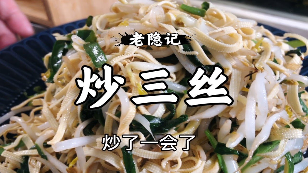 做個炒三絲妳才是功夫大廚，看似簡單實則內力深厚，不見湯汁脆嫩爽口！|老隐记