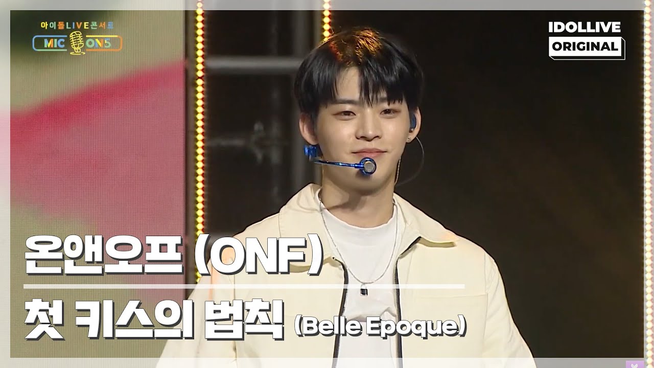 [2021 MIC ON 5] 온앤오프(ONF) - 첫 키스의 법칙 (Belle Epoque) I 아이돌라이브 콘서트 MIC ON 5
