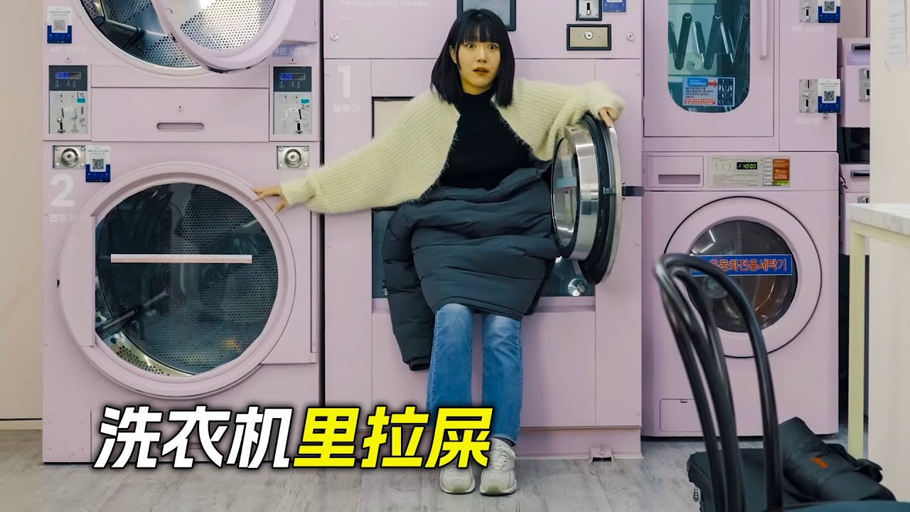 女人肚子疼，在洗衣機裡拉屎，科幻，奇幻，喜劇，搞笑，獵奇，短片，short films
