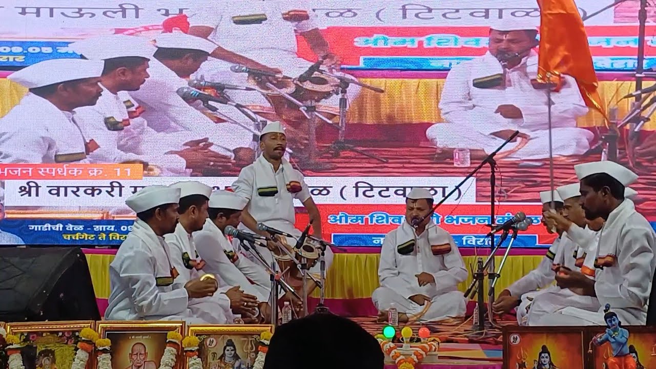 वारकरी माऊली भजन मंडळ टिटवाळा :बुवा शंकर पाटील सहकारी #रामकृष्ण_हरी #हरीनाम_संकीर्तन #सोनियाचा_पाळणा
