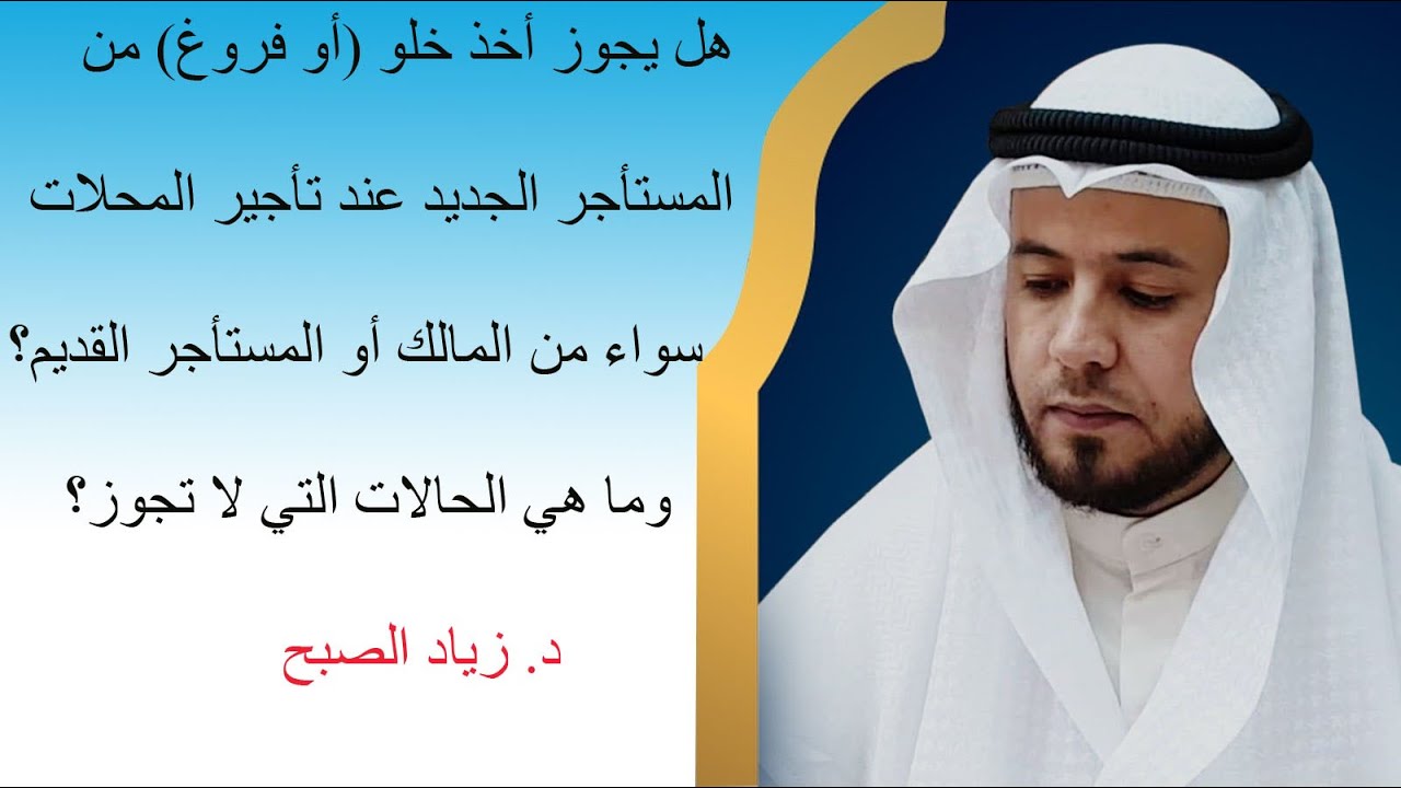 حكم أخذ الخلو عند الخروج من المحل