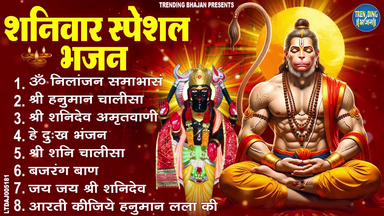 शनिवार स्पेशल भजन : ॐ निलांजन समाभासं, ॐ हं हनुमंते नमो नमः, श्री शनिदेव हनुमान चालीसा व आरती