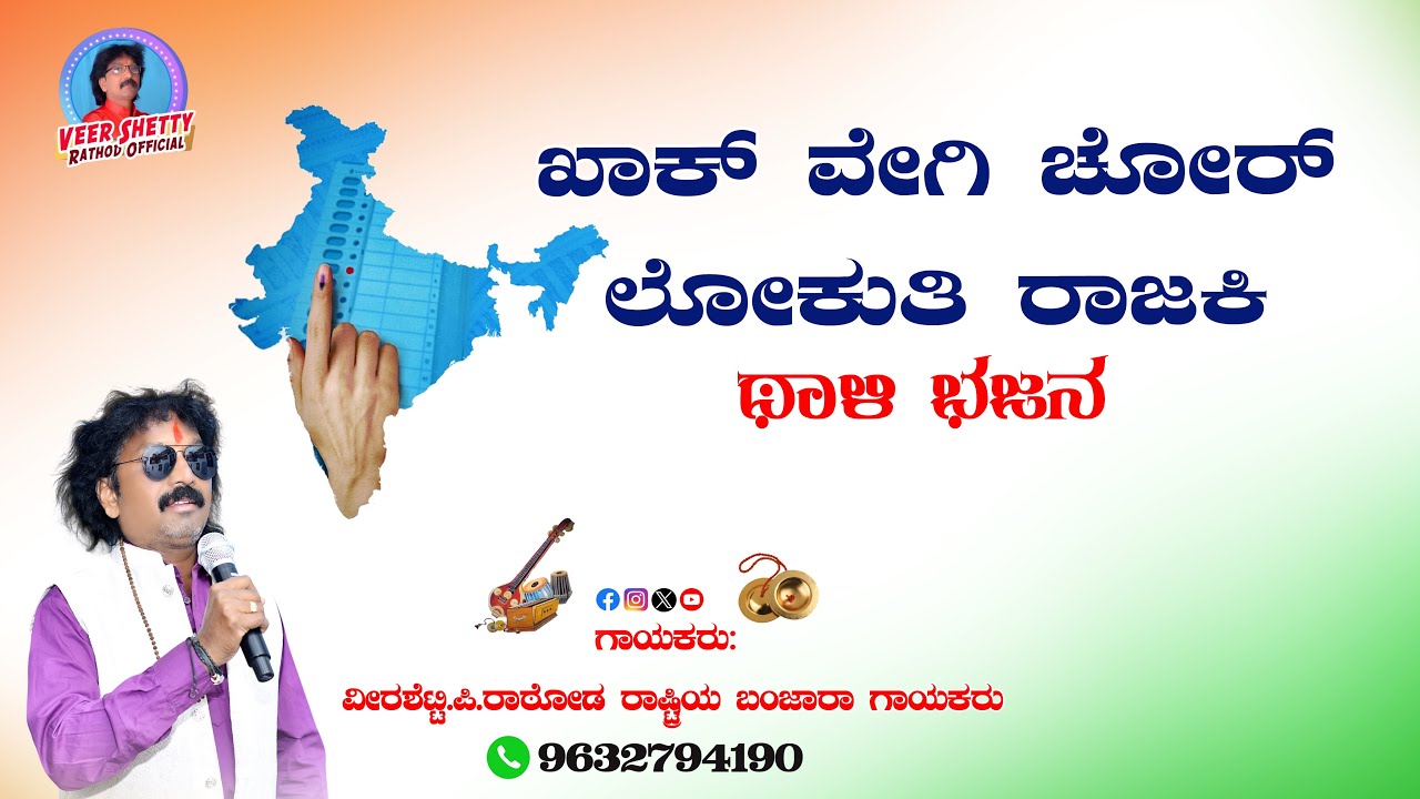 Khak vegi chor lokuti rajaki Veershetty rathod new Banjara song 9632794190