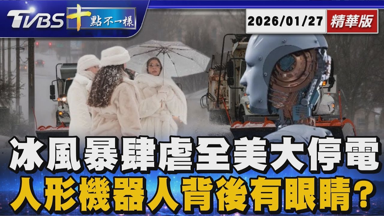 22精華01A【十點不一樣】國際焦點話題PODCAST｜20260127 冰風暴肆虐全美大停電  人形機器人背後有眼睛? @TVBSNEWS02