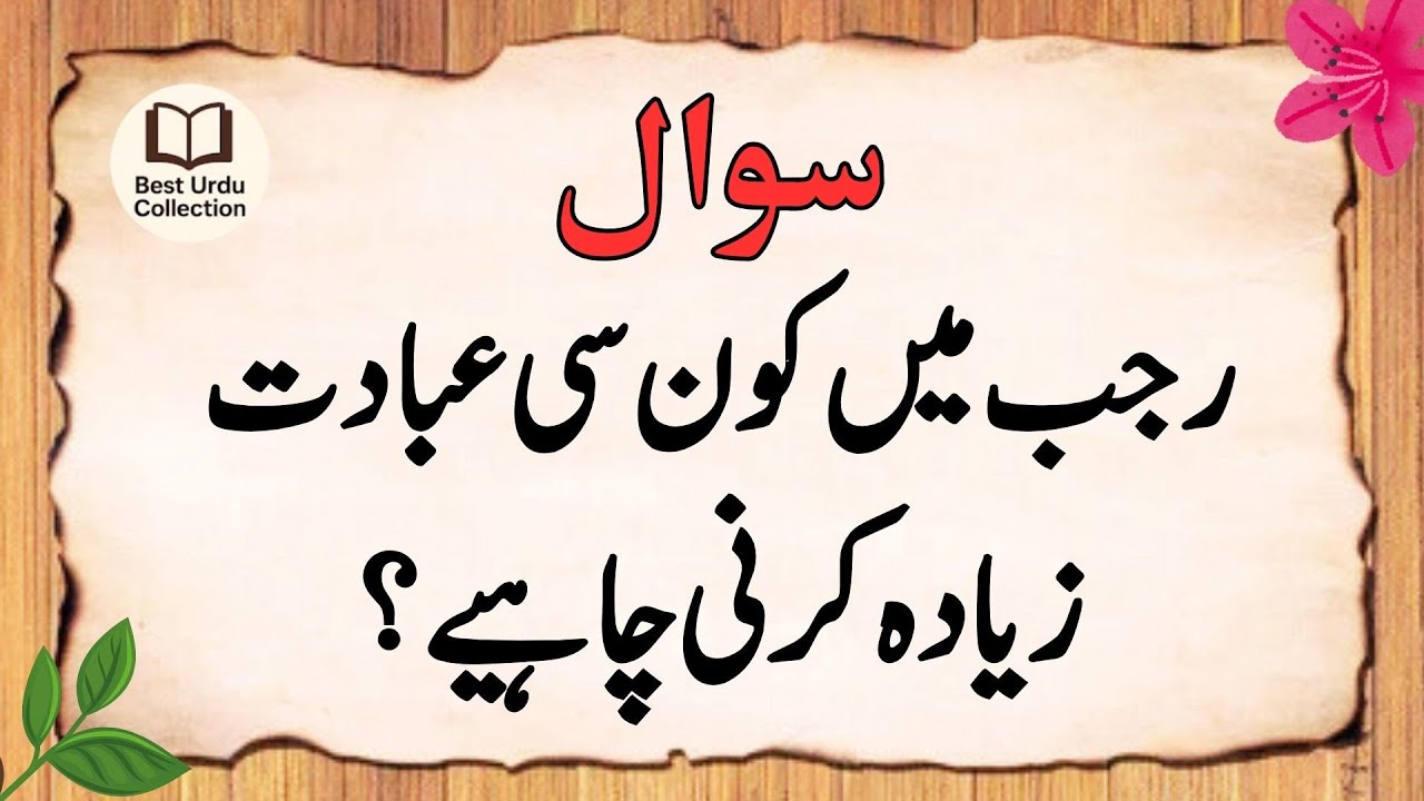 Rajab Islamic Quiz | Rajab Se Mutaliq Sawal Jawab | Urdu Islamic Quiz