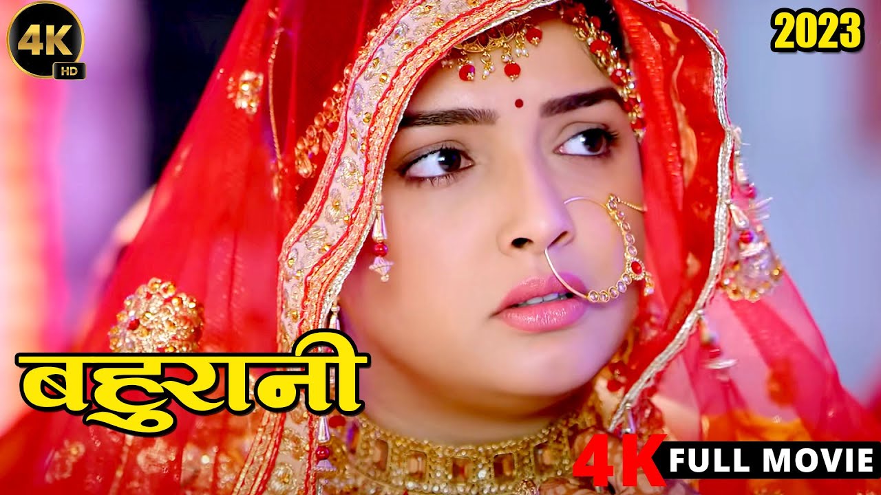 बहुरानी (2024) - छठ स्पेशल | पवन सिंह की छठ पर रिलीज़ फिल्म ने पहले ही दिन की 10 करोड़ की कमाई