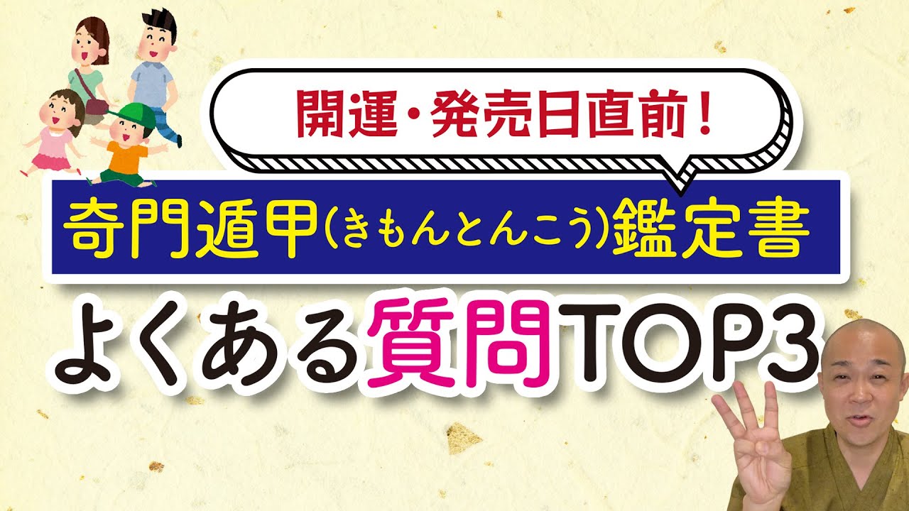 【開運】よくある質問TOP3☆奇門遁甲(きもんとんこう)鑑定書