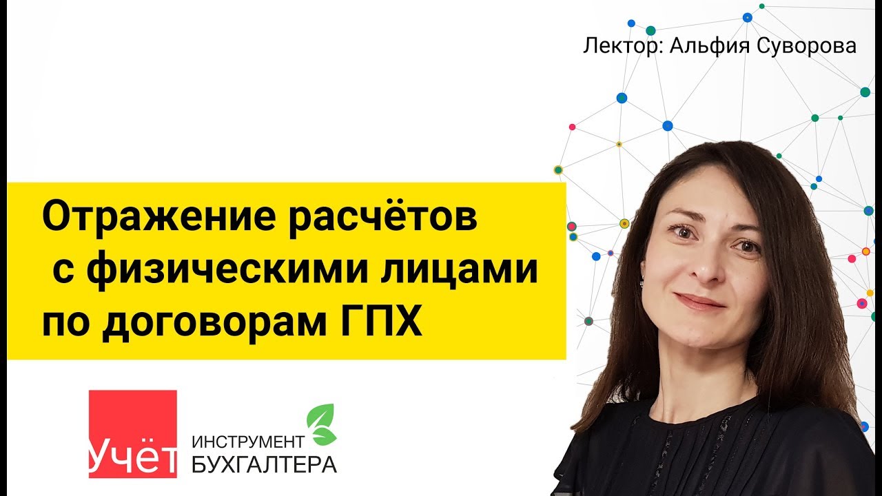 Отражение расчётов с физическими лицами по договорам ГПХ