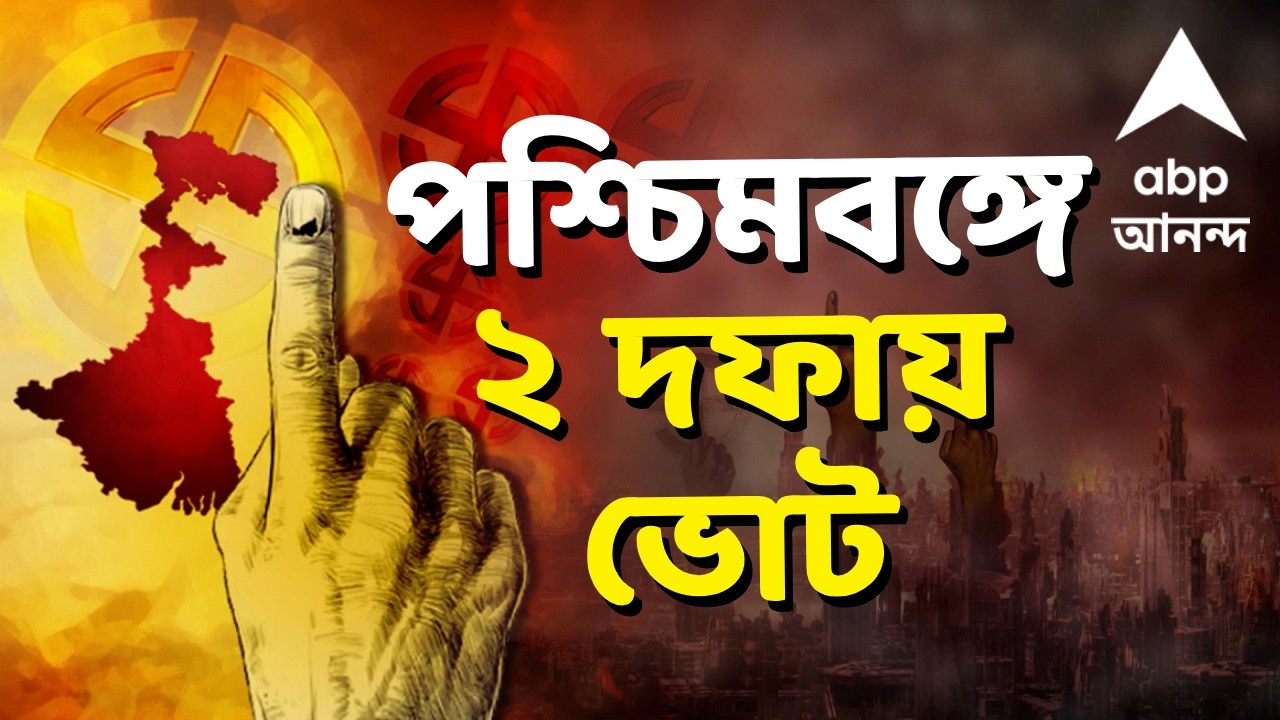 Election Date Release News LIVE | এবার পশ্চিমবঙ্গে ২ দফায় বিধানসভা ভোট | ABP Ananda LIVE