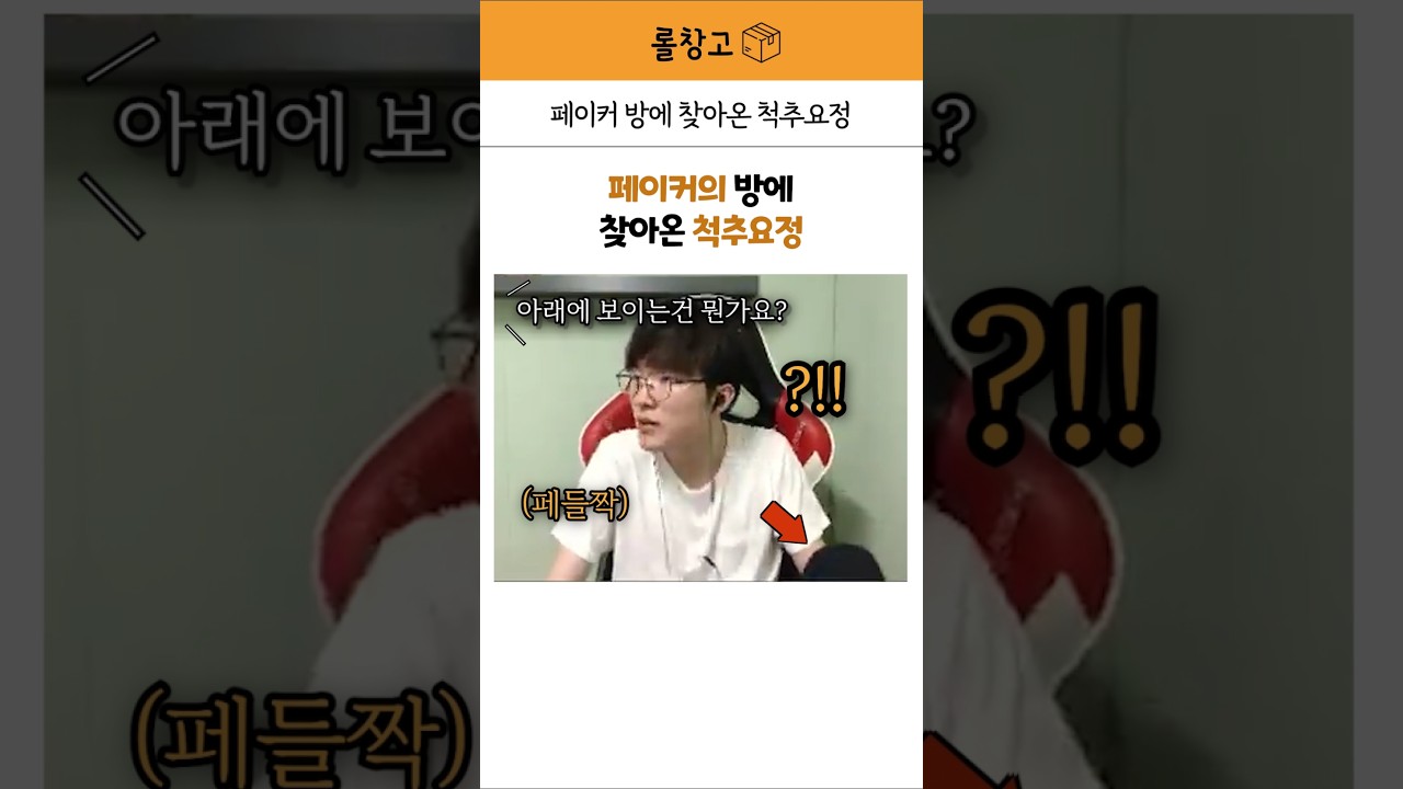 페이커의 방에 찾아온 척추요정