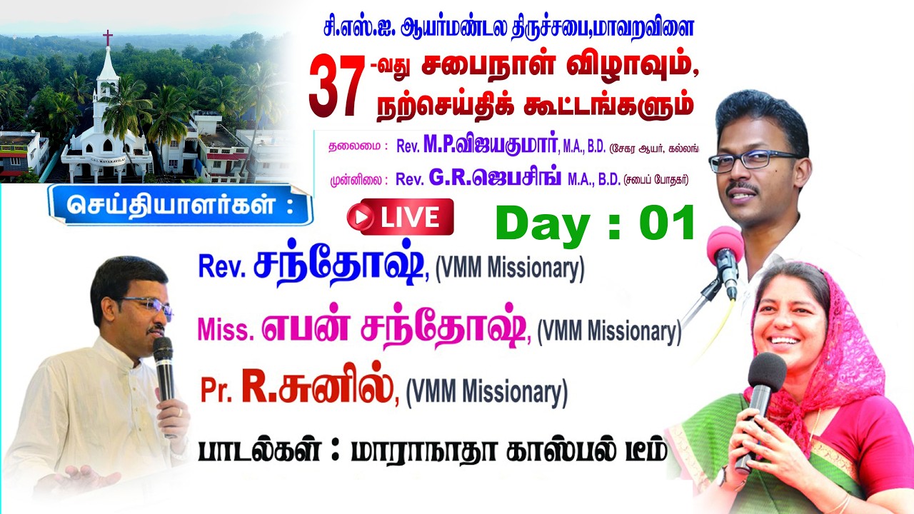 37 th CHURCH DAY CONVENTION | DAY 1 | CSI MAVARAVILAI @VillageMissionaryMovement