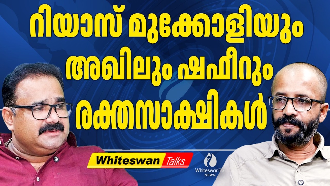 മുസ്ലിം യുവാക്കളെ വെട്ടിയ Shafi Parampil | Assembly Election 2026 | Rajan Joseph | WHITESWAN TV NEWS