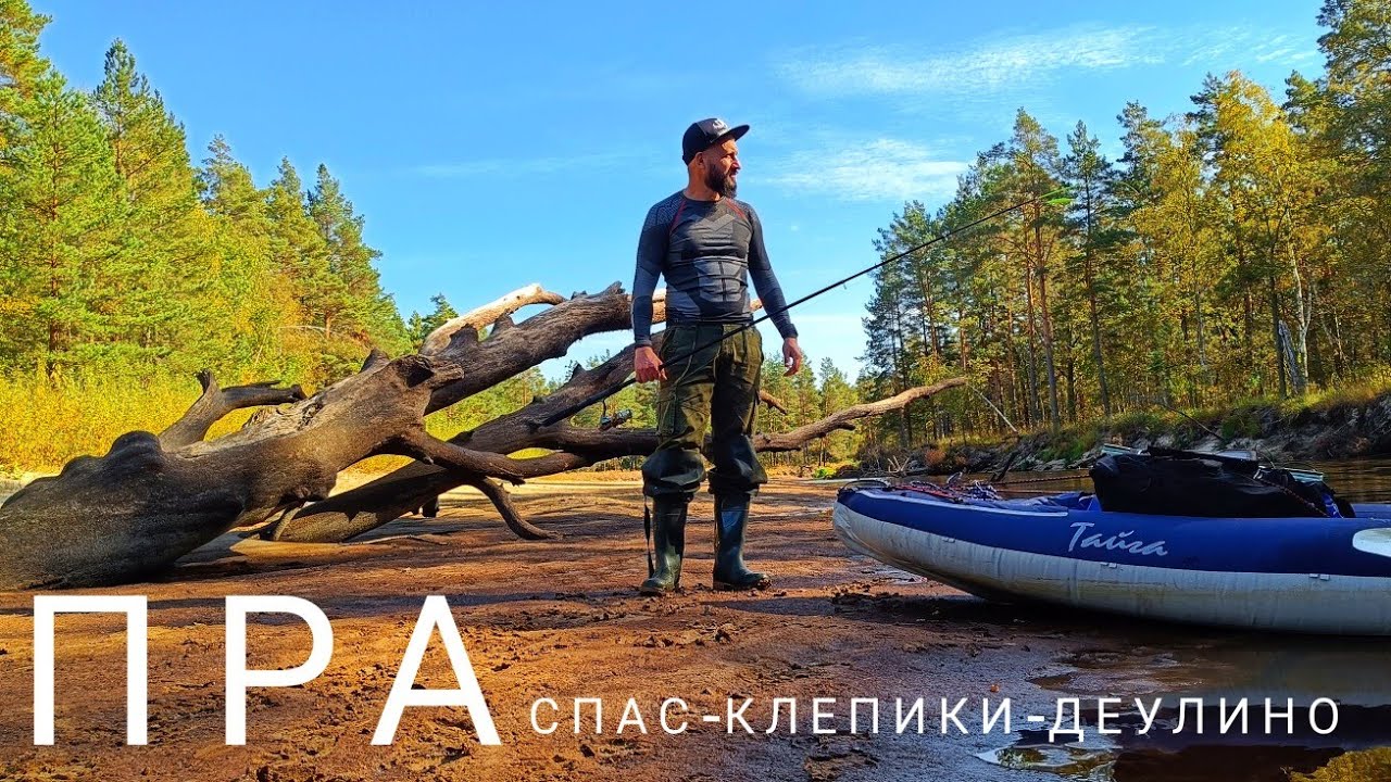 27.28 Сентября.Осенний сплав по реке Пра. Стоянка в сгоревшем лесу. Завал. Деулино.