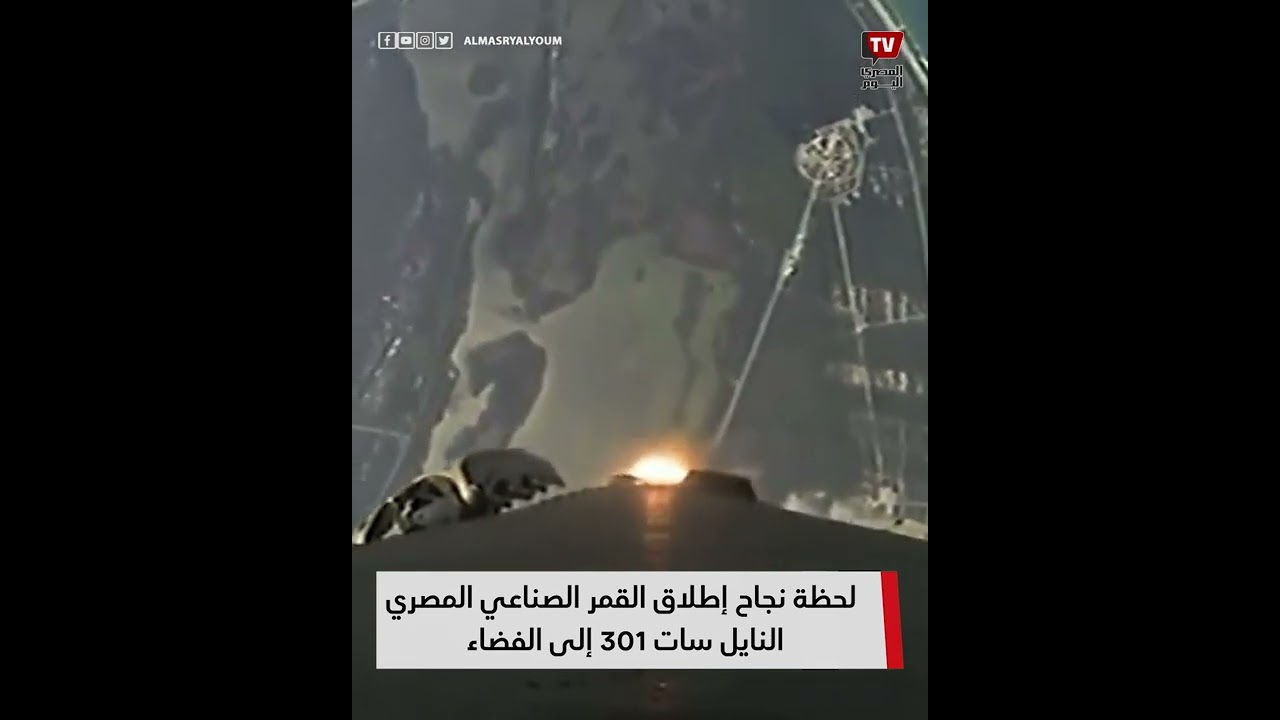 لحظة نجاح إطلاق القمر الصناعي المصري النايل سات 301 إلى الفضاء