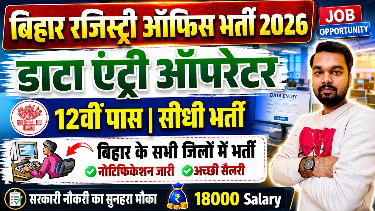 बिहार रजिस्ट्री ऑफिस DEO भर्ती 2026 | 12वी पास : सीधी भर्ती | Bihar Jamin Registry Office Vacancy