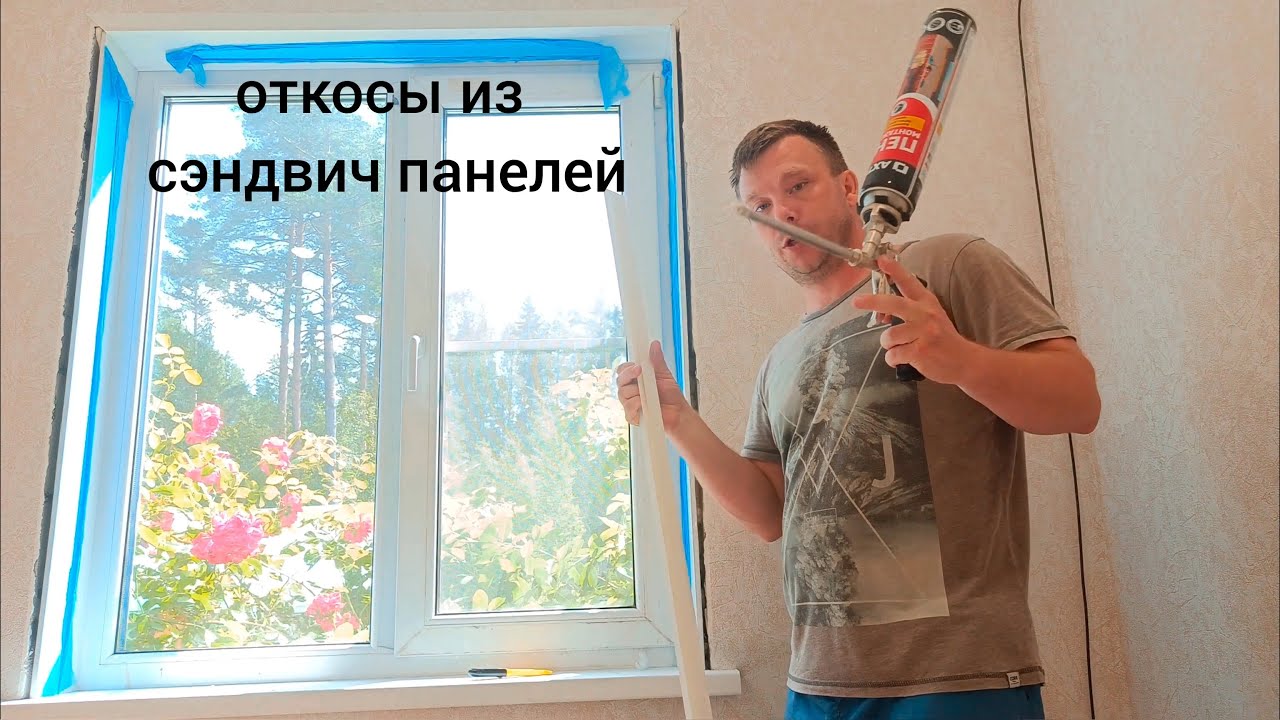 Установка откосов из сэндвич-панелей на пластиковое окно