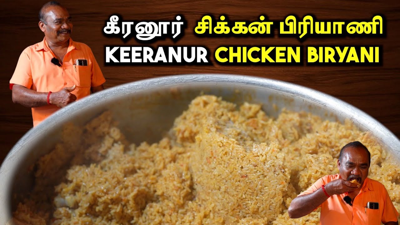 கல்யாண வீட்டு கீரனுர் சிக்கன் பிரியாணி | MARRIAGE STYLE KEERANUR CHICKEN BIRYANI | CHICKEN BIRYANI