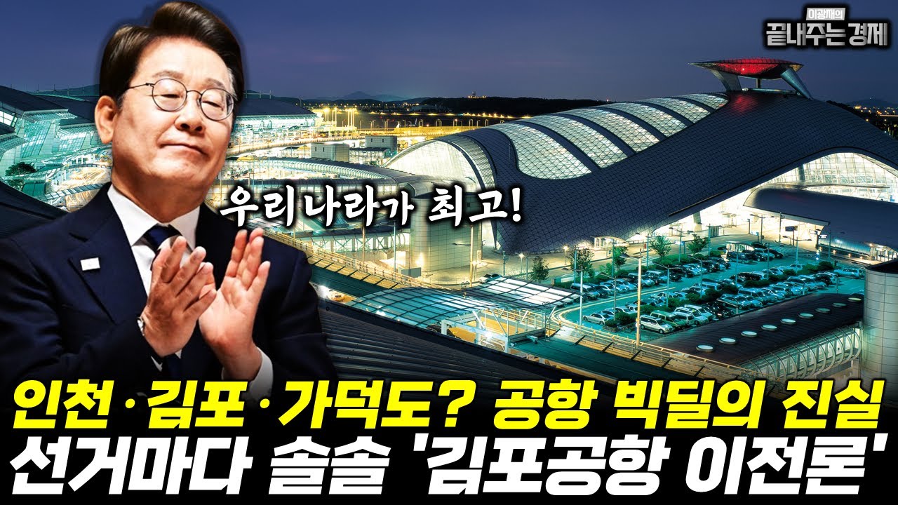 “공항 옮기면 도시가 바뀐다” 김포·김해·광주… 공항 이전 전쟁! 선거 때마다 되살아나는 김포공항 이전론 (이기호) 