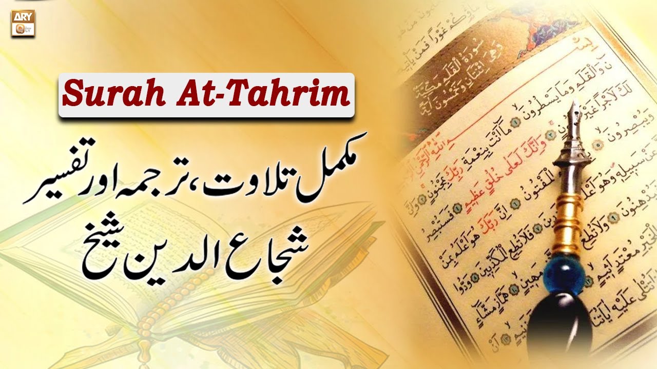 Surah At-Tahrim || Complete Tilawat, Tarjuma or Tafseer || Shuja Uddin Sheikh