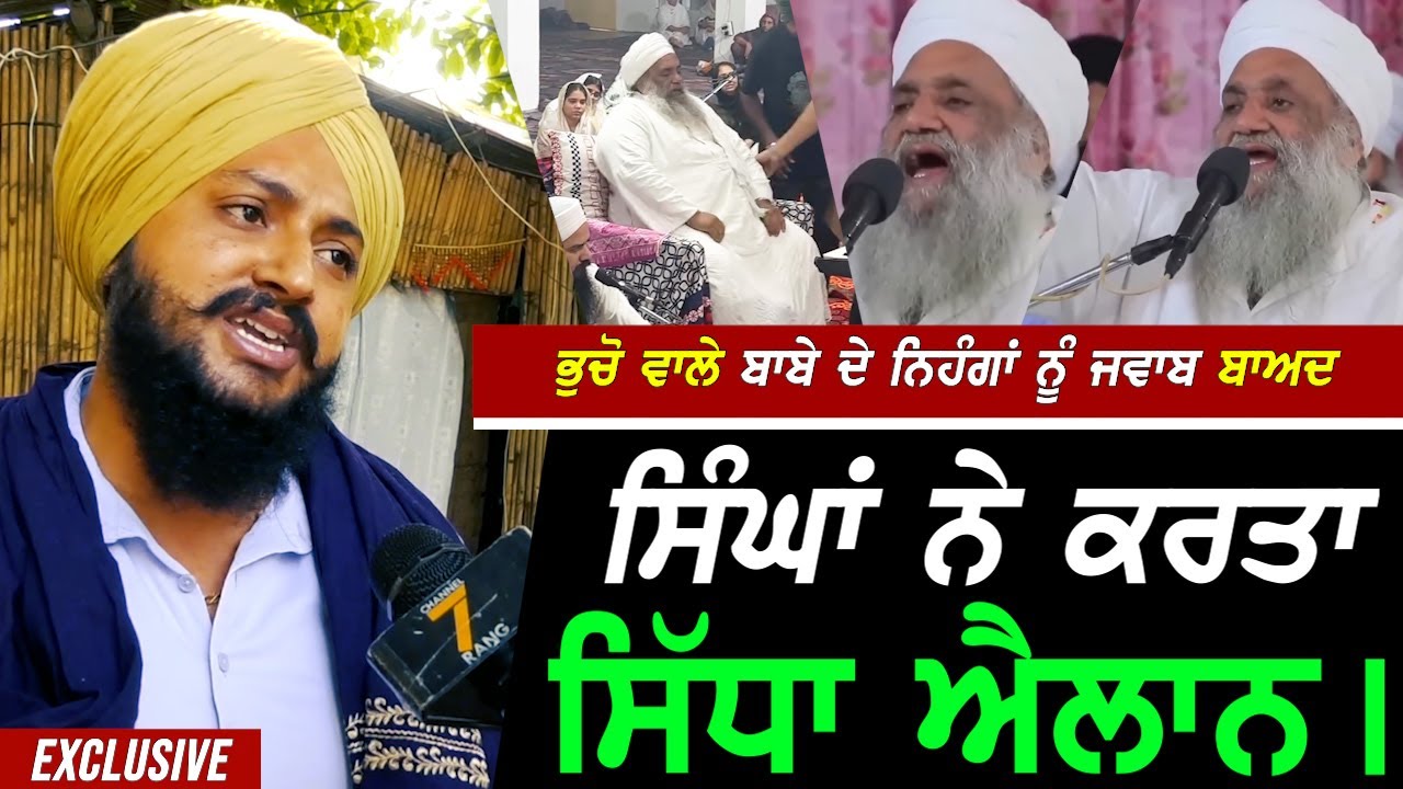 Bhucho ਵਾਲੇ ਬਾਬੇ ਦੇ Nihang ਸਿੰਘਾਂ ਨੂੰ Reply ਬਾਅਦ ਸਿੰਘਾਂ ਨੇ ਕਰਤਾ ਸਿੱਧਾ ਐਲਾਨ !! Exclusive Rumi Wale