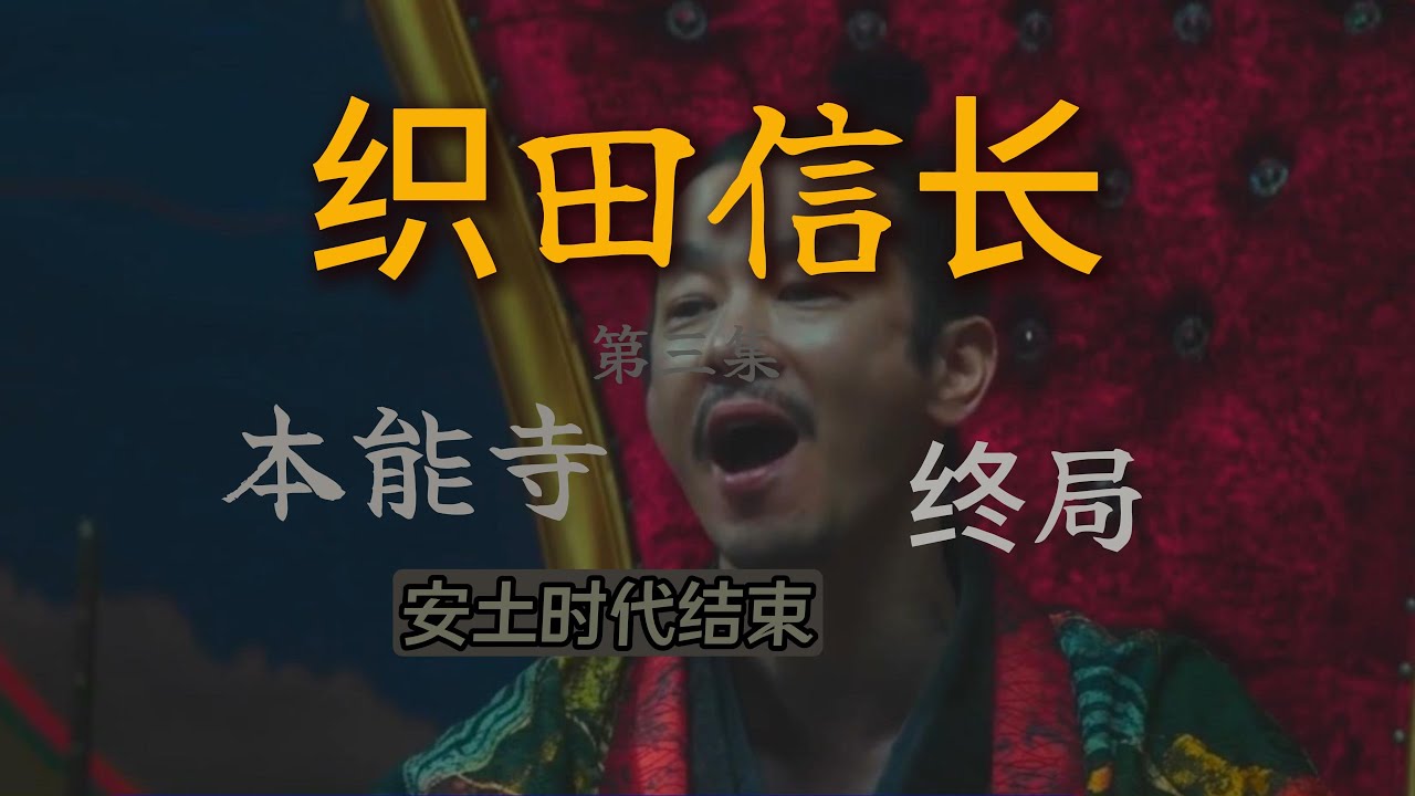 織田信長3|本能寺|木津川|火燒石山|日本戰國|德川家康|今川義元|名古屋#知识渊博 #日本歷史 #大航海時代 #战争揭秘