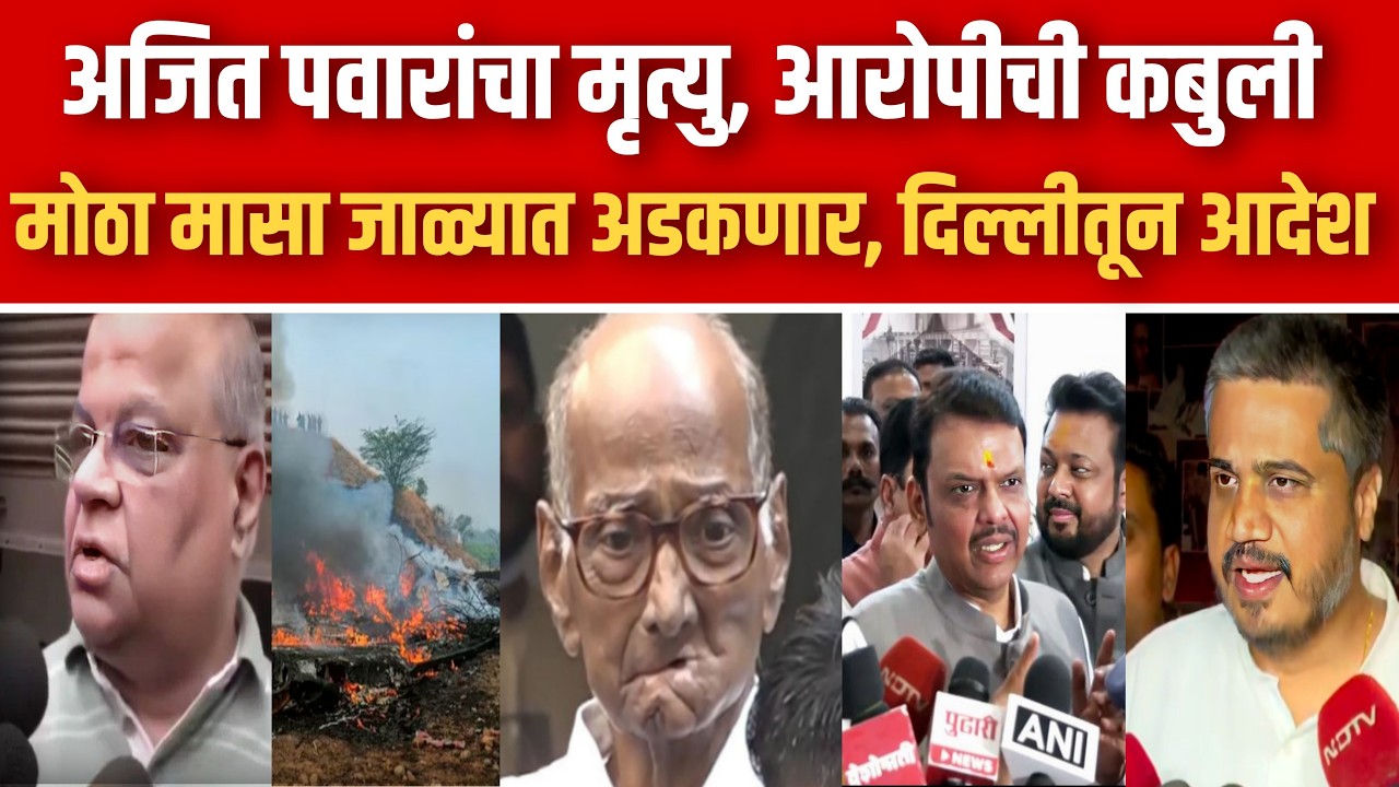 Ajit Pawar यांच्या विमान अपघाताबद्दल मोठा खुलासा? आरोपीची कबुली | Rohit Pawar प्रतिक्रिया live