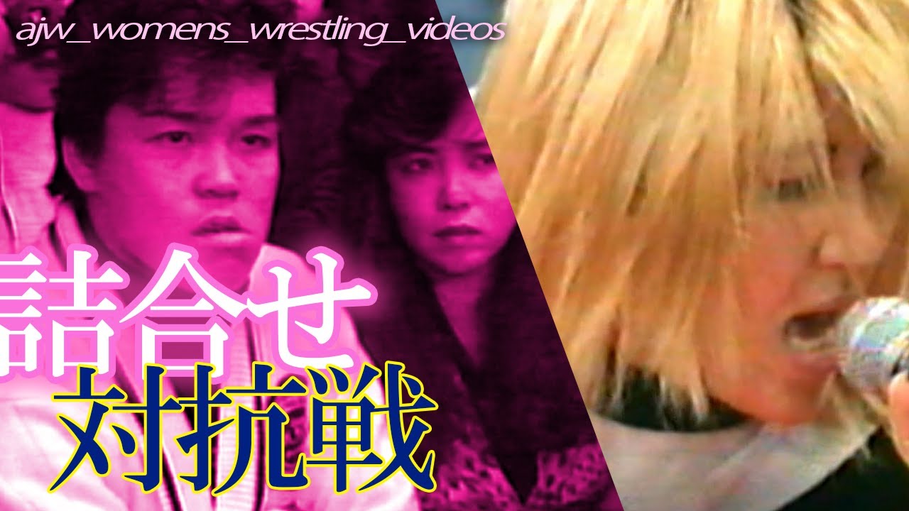 壮絶詰め合わせ▶全女バチバチ対抗戦 LLPW ジャパン女子  北斗晶 神取忍 紅夜叉 レジェンド全日本女子プロレス公式
