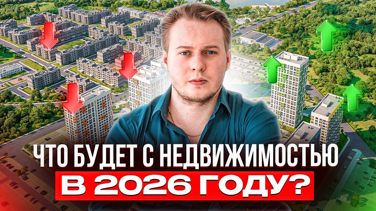 Недвижимость 2026: Почему будет ТЯЖЕЛО? (Честный прогноз)